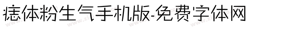 痣体粉生气手机版字体转换