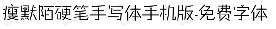 瘦默陌硬笔手写体手机版字体转换