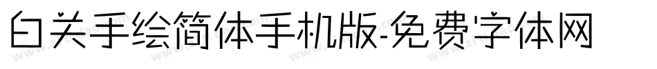 白关手绘简体手机版字体转换