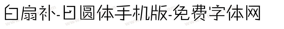 白扇补-日圆体手机版字体转换