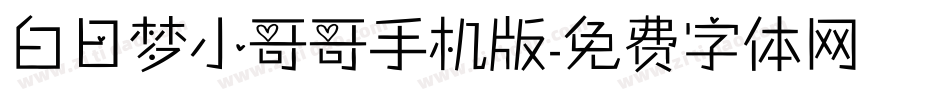 白日梦小哥哥手机版字体转换