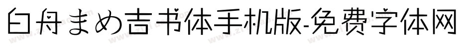 白舟まめ吉书体手机版字体转换