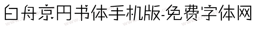 白舟京円书体手机版字体转换