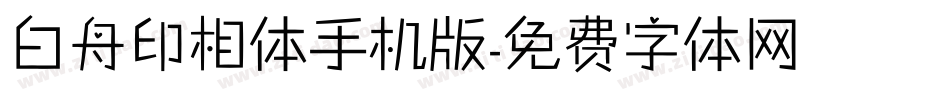 白舟印相体手机版字体转换