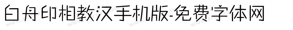 白舟印相教汉手机版字体转换