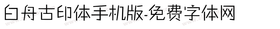 白舟古印体手机版字体转换