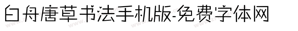 白舟唐草书法手机版字体转换