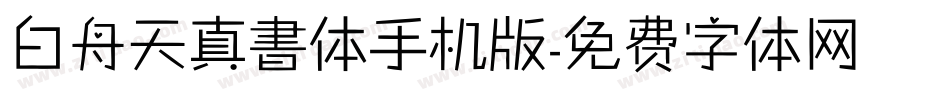 白舟天真書体手机版字体转换