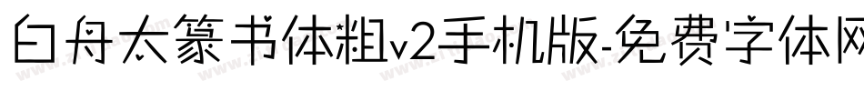白舟太篆书体粗v2手机版字体转换