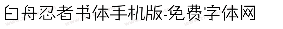 白舟忍者书体手机版字体转换