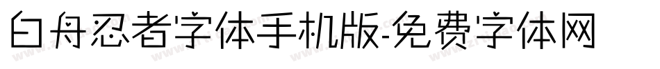 白舟忍者字体手机版字体转换