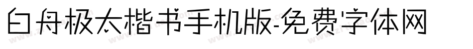 白舟极太楷书手机版字体转换