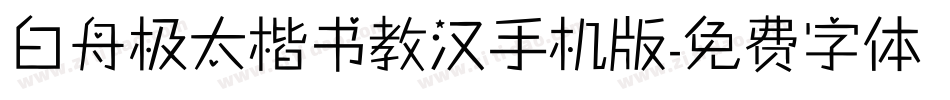 白舟极太楷书教汉手机版字体转换