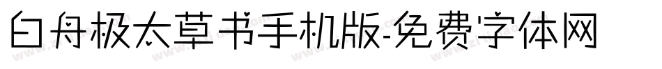 白舟极太草书手机版字体转换