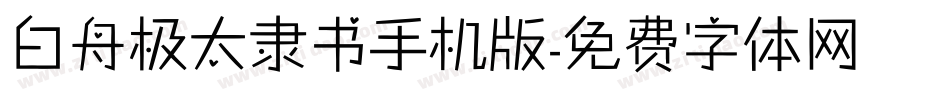 白舟极太隶书手机版字体转换