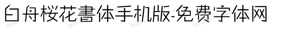 白舟桜花書体手机版字体转换