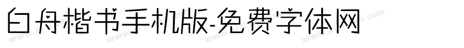 白舟楷书手机版字体转换