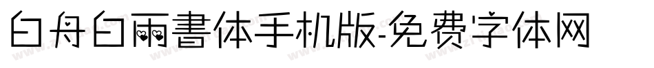 白舟白雨書体手机版字体转换