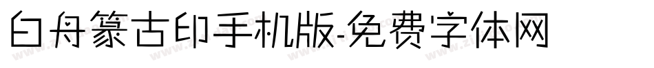白舟篆古印手机版字体转换