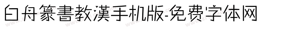 白舟篆書教漢手机版字体转换