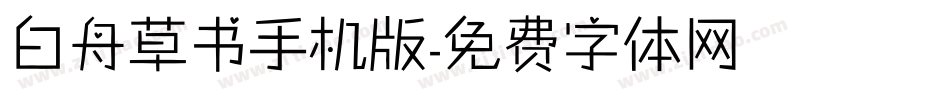 白舟草书手机版字体转换