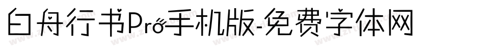 白舟行书Pro手机版字体转换