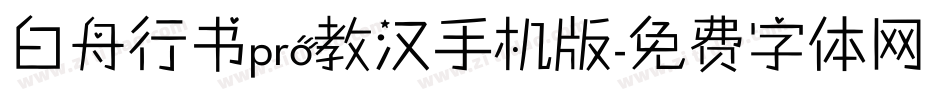 白舟行书pro教汉手机版字体转换