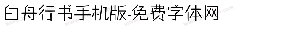 白舟行书手机版字体转换