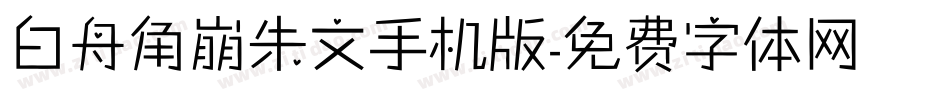 白舟角崩朱文手机版字体转换