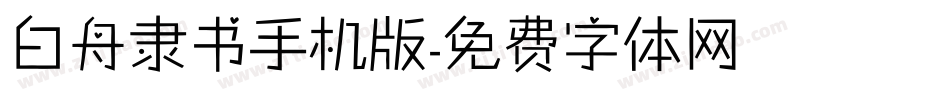 白舟隶书手机版字体转换