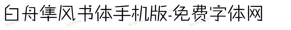 白舟隼风书体手机版字体转换
