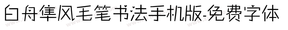 白舟隼风毛笔书法手机版字体转换