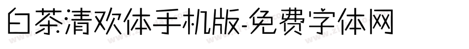 白茶清欢体手机版字体转换