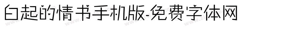 白起的情书手机版字体转换