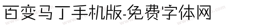 百变马丁手机版字体转换