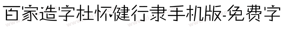 百家造字杜怀健行隶手机版字体转换