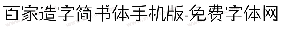 百家造字简书体手机版字体转换