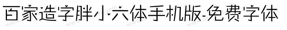 百家造字胖小六体手机版字体转换