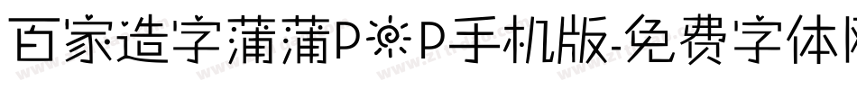 百家造字蒲蒲POP手机版字体转换
