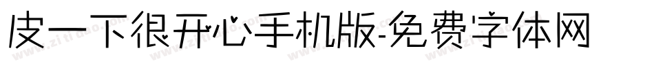 皮一下很开心手机版字体转换