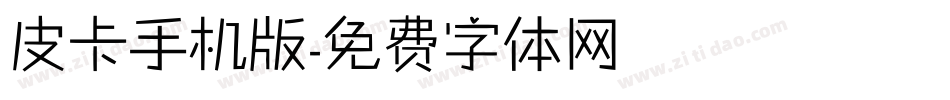 皮卡手机版字体转换
