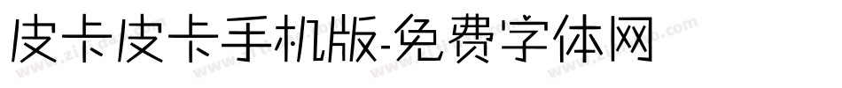 皮卡皮卡手机版字体转换