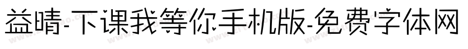 益晴-下课我等你手机版字体转换