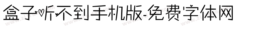 盒子听不到手机版字体转换
