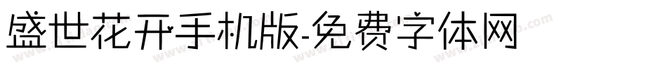 盛世花开手机版字体转换