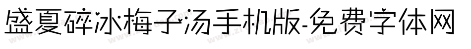 盛夏碎冰梅子汤手机版字体转换