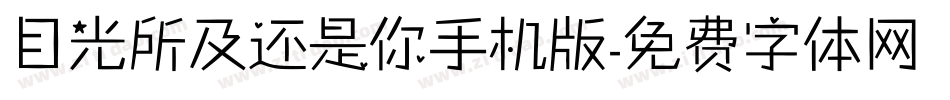 目光所及还是你手机版字体转换