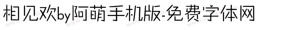 相见欢by阿萌手机版字体转换