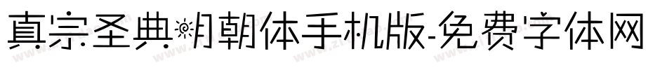 真宗圣典明朝体手机版字体转换