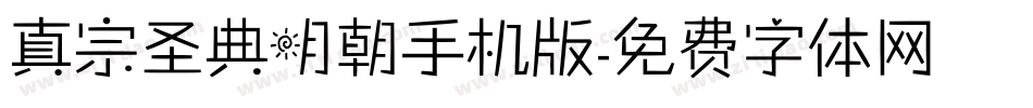 真宗圣典明朝手机版字体转换